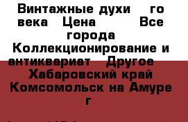 Винтажные духи 20-го века › Цена ­ 600 - Все города Коллекционирование и антиквариат » Другое   . Хабаровский край,Комсомольск-на-Амуре г.